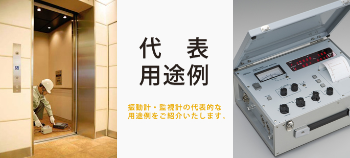代表用途例