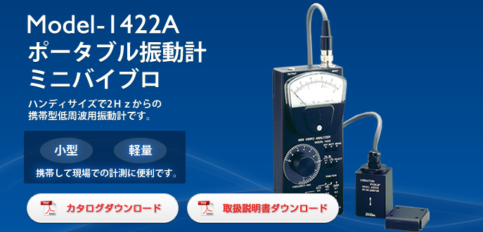 Model-1422A　低周波用振動計 低域用ミニバイブロ