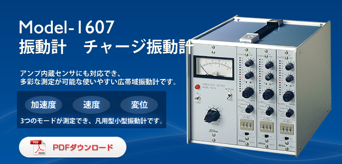 Model-1607 振動計 チャージ振動