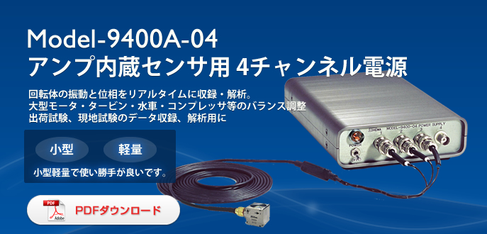 Model-9400 アンプ内蔵センサ用 4チャンネル電源