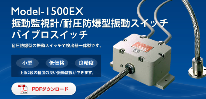 Model-1500EX 振動監視計/耐圧防爆型振動スイッチ バイブロスイッチ
