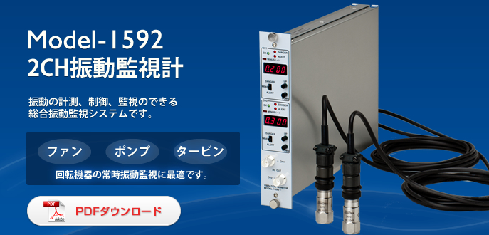 Model-1592 2CH振動監視計