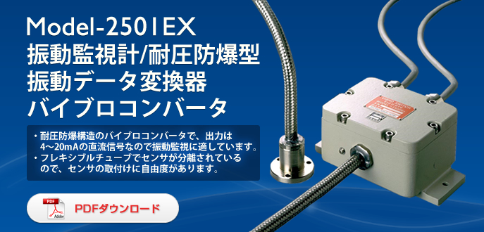 Model-2501EX 振動監視計/耐圧防爆型振動データ変換器 バイブロコンバータ