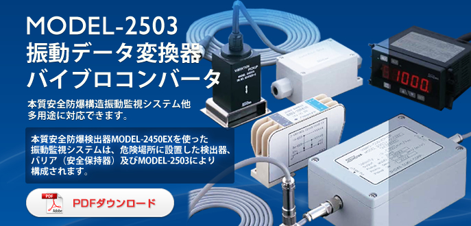Model-2503 耐圧防爆型振動監視計/振動データ変換器 バイブロコンバータ
