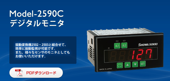 Model-2590C デジタル監視計 デジタル振動モニタ