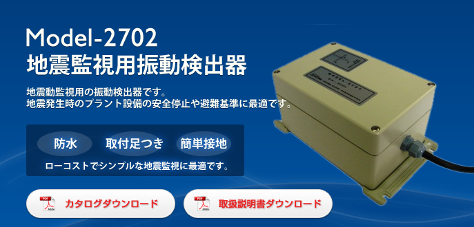 Model-2702 地震監視用振動検出器
