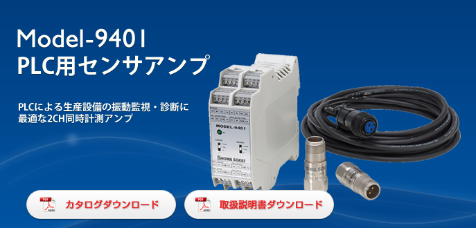 Model-9401 PLC用センサアンプ