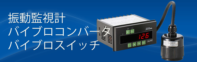 製品案内 振動監視計/バイブロコンバータ/バイブロスイッチ