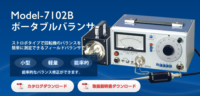 Model-7102B フィールドバランサ ポータブルバランサ