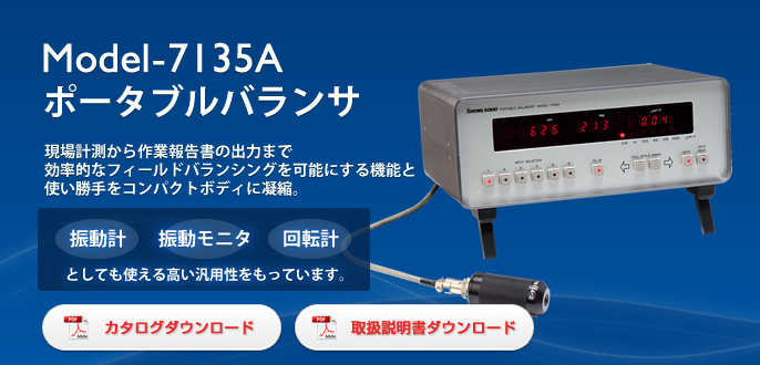 Model-7135A フィールドバランサ ポータブルバランサ