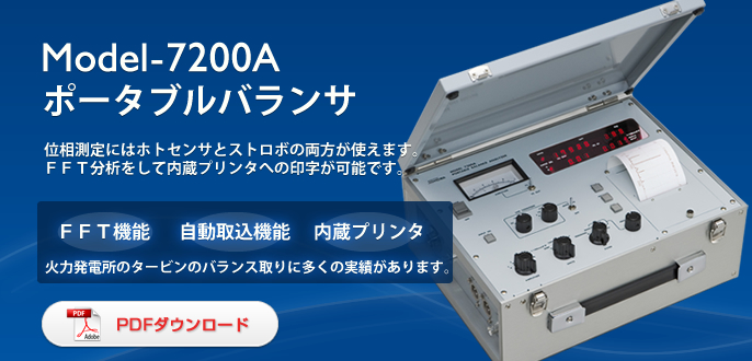 Model-7135 フィールドバランサ ポータブルバランサ