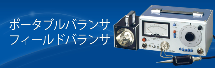 製品案内 ポータブルバランサ フィールドバランサ