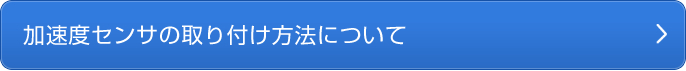 製品案内 加速度センサ/ピックアップ