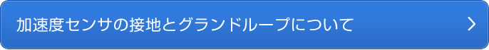 製品案内 加速度センサ/ピックアップ
