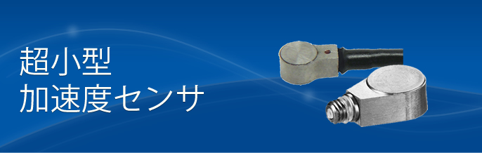 製品案内 超小型-加速度センサ
