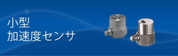製品案内 小型-加速度センサ