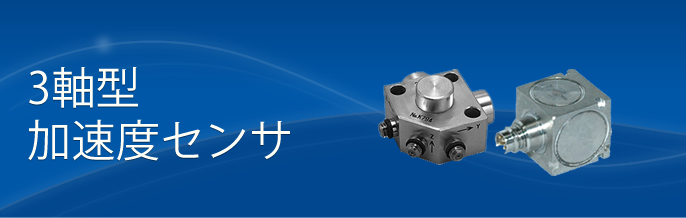 製品案内 3軸型-加速度センサ