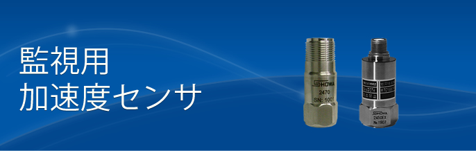 製品案内 監視用-加速度センサ