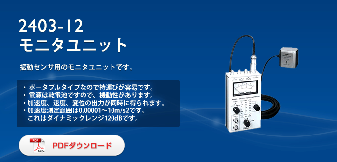 2403-12 振動センサ用 モニタユニット