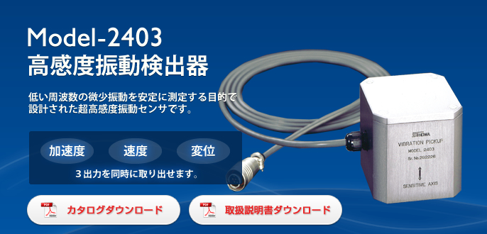 Model-2403 超微振動計(低周波数振動計) 高感度振動検出器