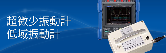 製品案内 低周波数振動計/低域振動計