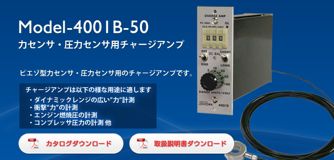 Model-4001B-50 チャージアンプ