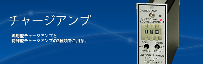 製品案内 チャージアンプ