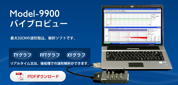Model-9900 記録計/振動波形記録ソフト バイブロビュー