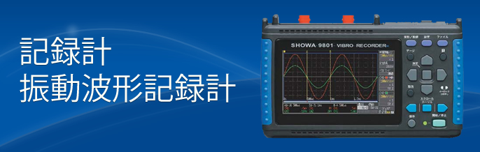 製品案内 記録計 振動波形記録計