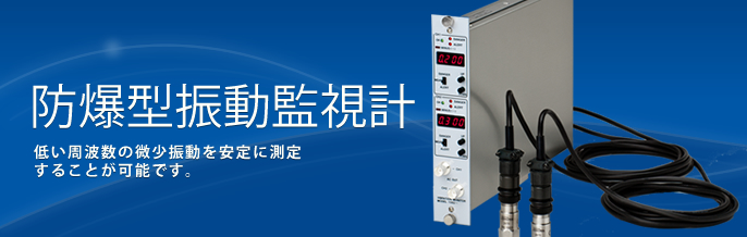 製品案内 防爆型振動監視計