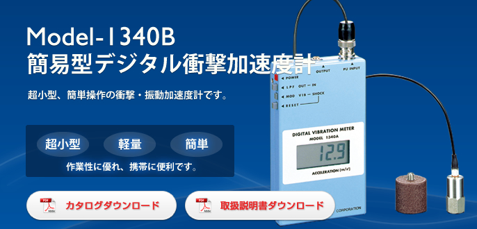 1340B型数字冲击/振动加速器
