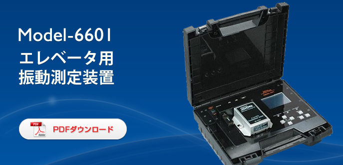 Model-6601 エレベータ用振動測定装置