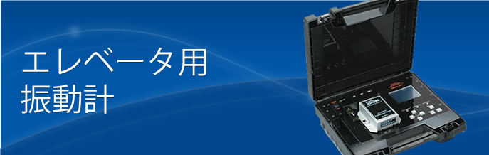 製品案内 記録計 振動波形記録計