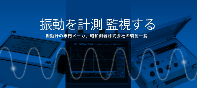 振動を計測監視する