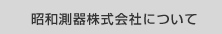 昭和測器株式会社について