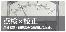 点検校正・修理品のご依頼承っております