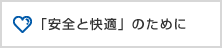 「安全と快適」のために