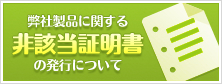 非該当証明書発行いたします。