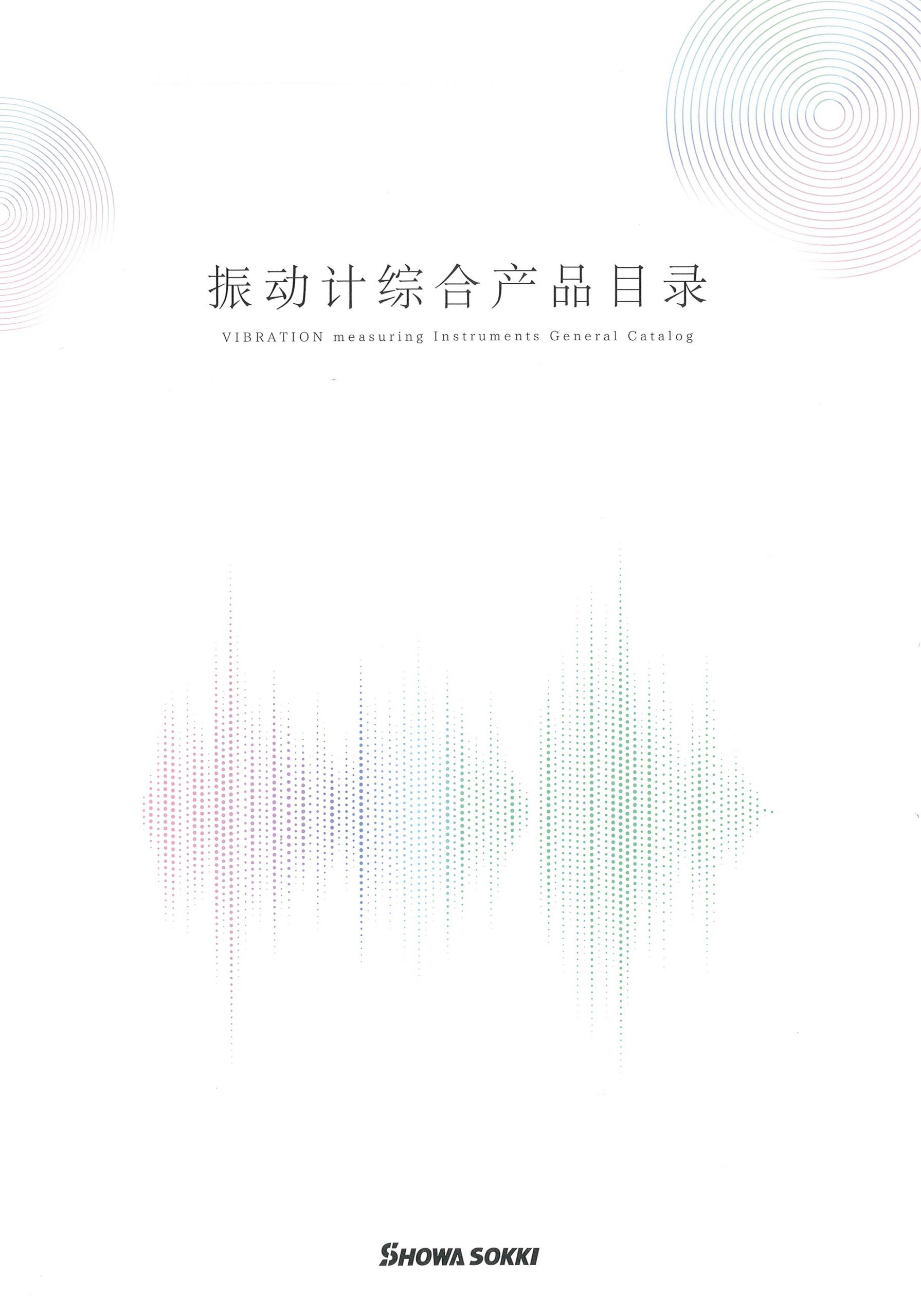 振動計産品目録